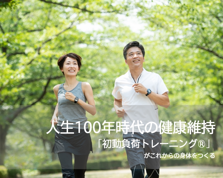 人生100年時代の健康維持